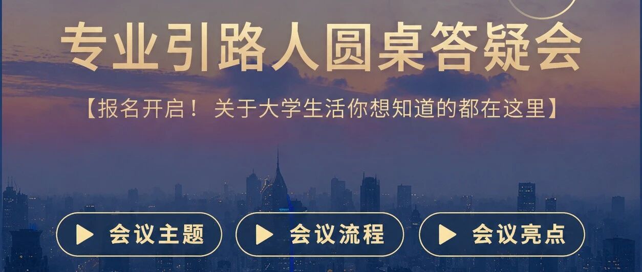 UTSCCSSA · 专业引路人圆桌答疑会 | 关于大学生活你想知道的都在这里